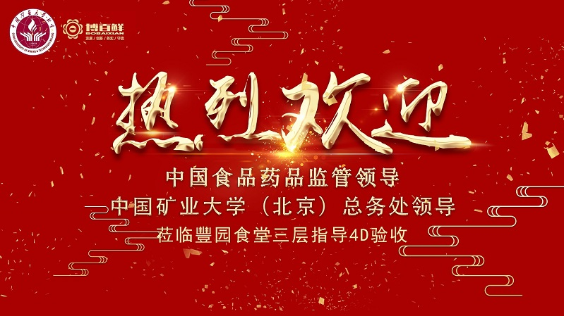 博百鮮 | ——熱烈祝賀中國礦業大學沙河校區項目“4D廚房”正式驗收成功?。?！